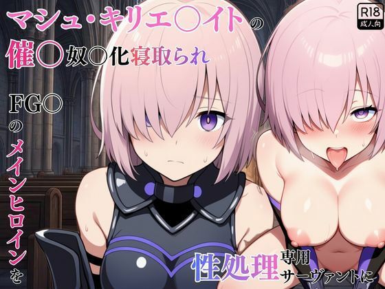 マシュ・キリエ〇イトの催〇奴〇化寝取られ特異点〜FG〇のメインヒロインを性処理専用サーヴァントに〜｜えっちら製作