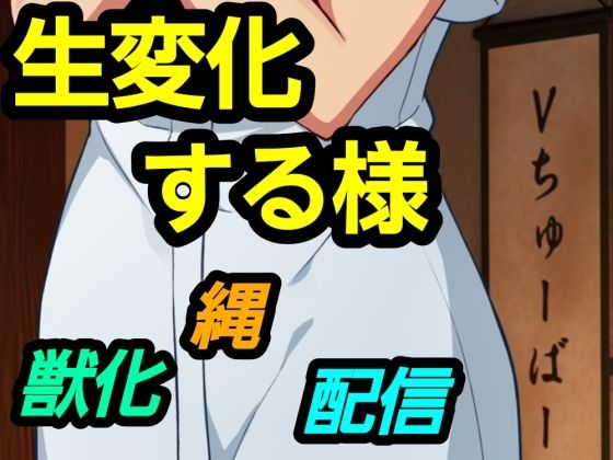 生変化する様｜?