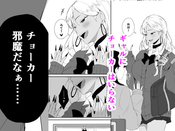 ギャルはチョーカーをつけてはいけない、ただそれだけの話|手弁当 サンプル画像 1