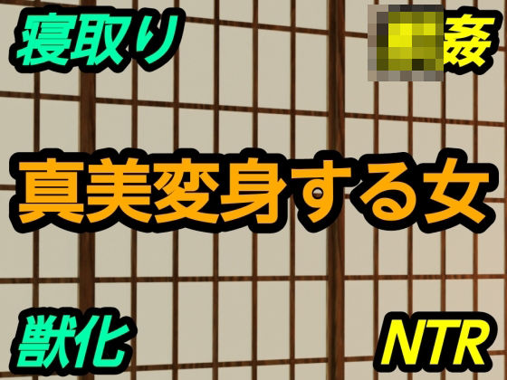 真美変身する女｜?