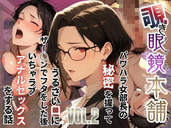 【覗き眼鏡本舗】〜パワハラ女部長の秘密を握ってうるさい口にザー○ンでフタをした後いちゃラブアナルセックスをする話〜｜メコ星☆彡