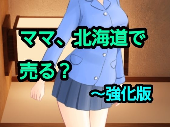 ママ、北海道で売る？〜強化版｜混浴熟々