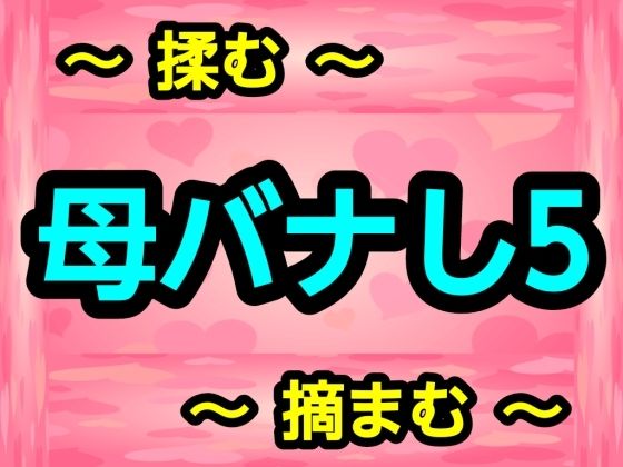 母バナし5｜ナユ