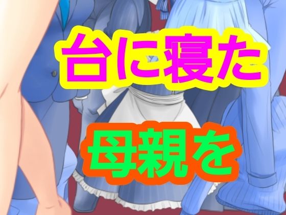 台に寝た母親を｜?