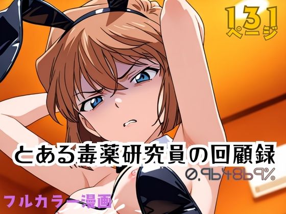 とある毒薬研究員の回顧録 0.964869%