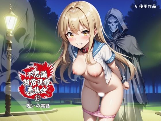 不思議超常現象蒐集会  第六話｜林樹の森