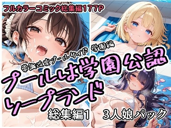 プールは学園公認ソープランド総集編1  3人娘パック｜アラ50おじさん