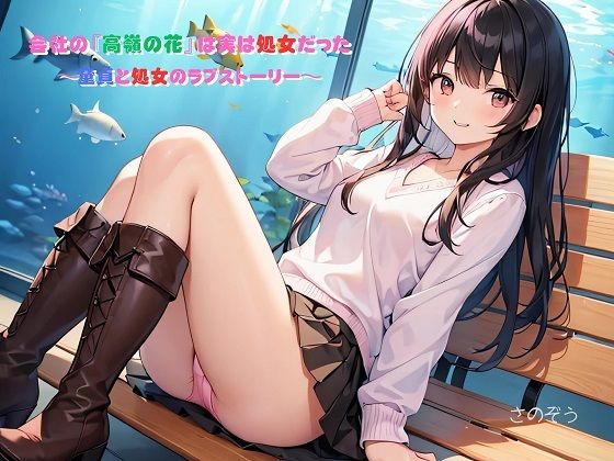 【えっちノベル】会社の『高嶺の花』は実は処女だった  〜童貞と処女のラブストーリー〜｜サークル友華