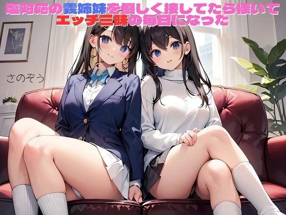 【えっちノベル】塩対応の義姉妹を優しく接してたら懐いてエッチ三昧の毎日になった｜サークル友華