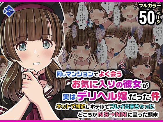 同じマンションでよく会うお気に入りの彼女が実はデリヘル嬢だった件〜ネットで特定しホテルでプレイできちゃったどころかNS→NNに至った顛末〜｜Sage