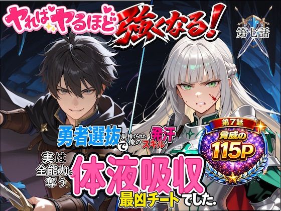 勇者選抜で見捨てられた俺のスキル《発汗》実は全能力を奪う《体液吸収》最凶チートでした。【第七話】｜深淵クロニクル