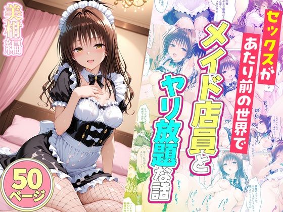 セックスが当たり前の世界でお気に入りのメイド店員とヤリ放題な話  美柑編｜ルーブル