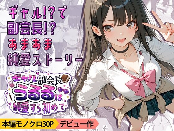 ギャル副会長うるるは純愛すら初めて｜九月雨