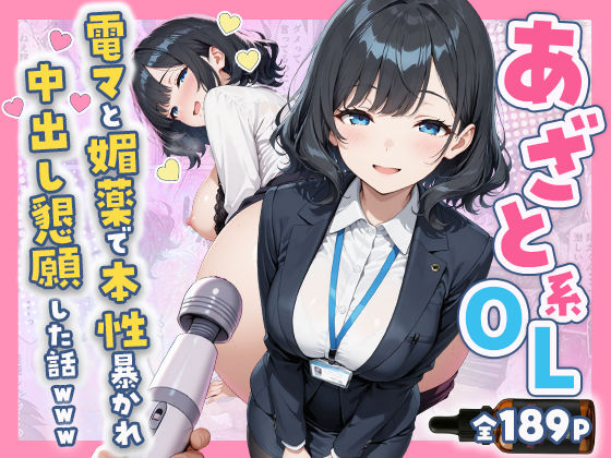 あざと系OL電マと媚薬で本性暴かれ中出し懇願した話 全197P｜すぷらっしゅまうんてん