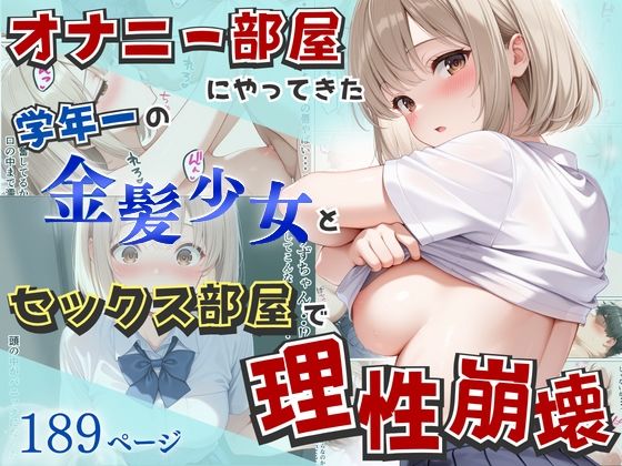 オナニー部屋にやってきた学年一の金髪少女とSEX部屋で理性崩壊 全189P｜へびぴんく