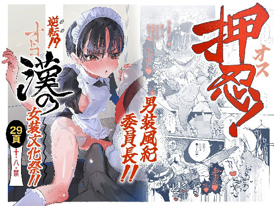 押忍！男装風紀委員長！！ 逆転！？漢の女装文化祭！！｜たまランド