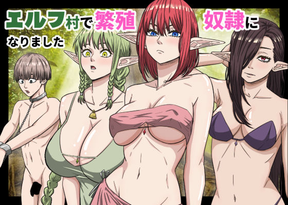 エルフ村で繁殖奴●になりました｜バナナスタイル