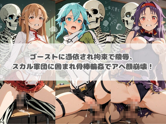 廃校のモンスターの餌食 ソ〇ドアート・オンライン｜催●種付け部 サンプル画像 2