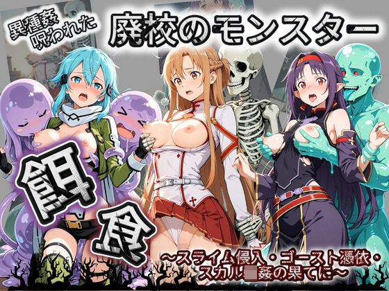 廃校のモンスターの餌食 ソ〇ドアート・オンライン｜催●種付け部