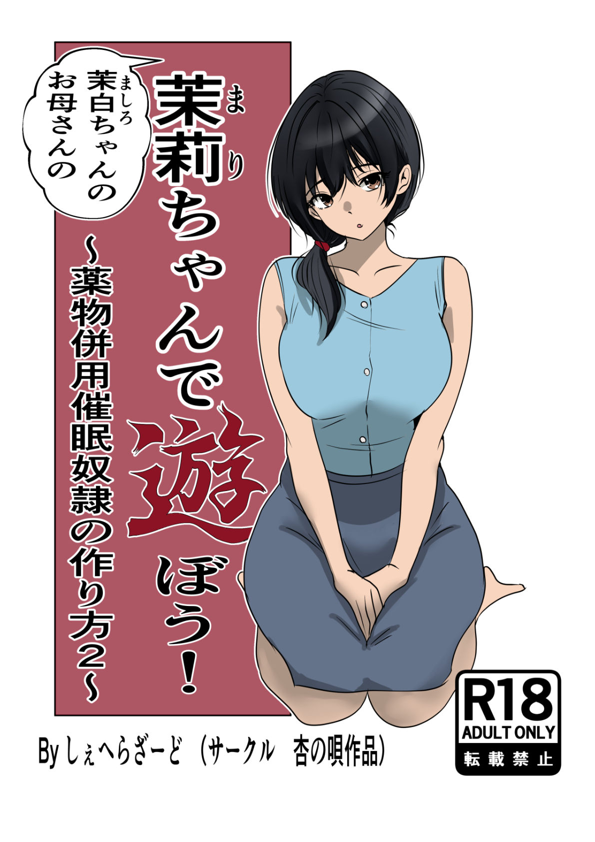 茉白ちゃんのお母さんの茉莉ちゃんで遊ぼう!〜●物併用催●奴●の作り方2〜 サンプル画像 6