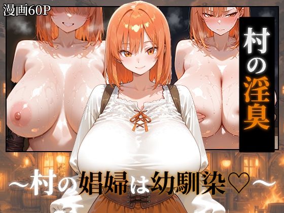 〜村の淫臭〜 村の娼婦は幼馴染｜つらぬき丸