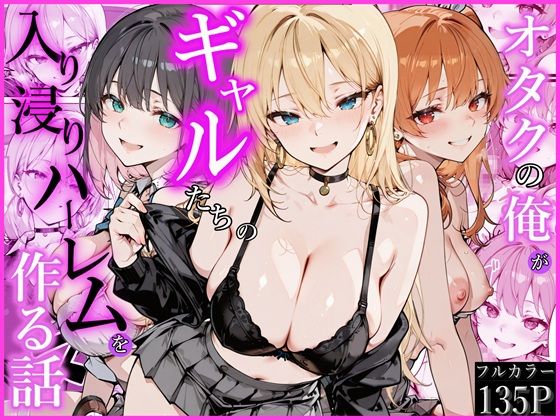 オタクの俺がギャルたちの入り浸りハーレムを作る話｜かにたま堂