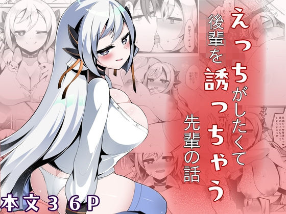 えっちがしたくて後輩を誘っちゃう先輩の話｜底辺三角渓谷