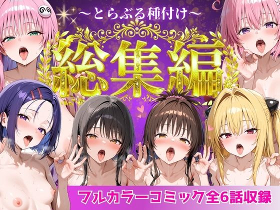 とらぶる総集編  全6話大収録｜Nyanco  Factory