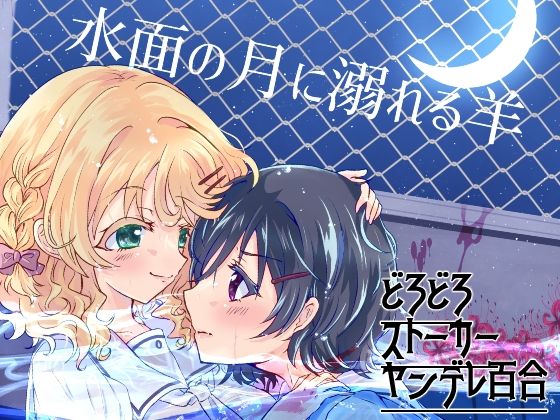 水面の月に溺れる羊｜Choco＊Flower