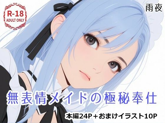 無表情メイドの極秘奉仕｜雨夜