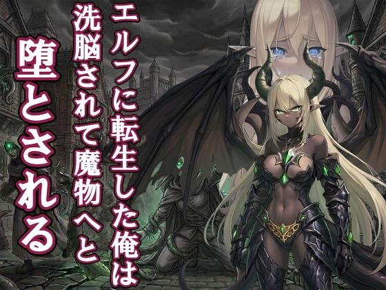 【漫画・小説同梱版】転生してエルフになった俺は魔物へと堕とされていく｜melt