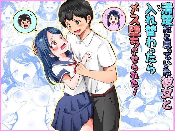 清楚だと思っていた彼女と入れ替わったらメス堕ちさせられた! サンプル画像 11