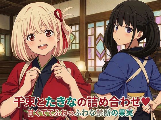 千束とたきなの詰め合わせ｜黒砂糖