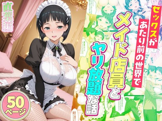 セックスが当たり前の世界でお気に入りのメイド店員とヤリ放題な話  直葉編｜ルーブル