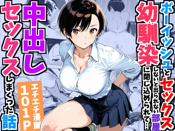 ボーイッシュ幼馴染と「セックスしないと出られない部屋」に閉じ込められて…中出しセックスしまくった話｜デリカリカ