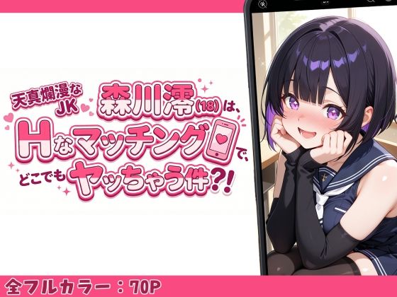 天真爛漫なJK（18）森川澪はHなマッチングでどこでもヤッちゃう件？！｜制服LIFE サンプル画像 1