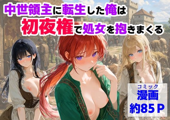 中世領主に転生した俺は、【初夜権】で処女を抱きまくる｜【ハマダ商店】