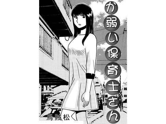 か弱い保育士さん｜ナンネット