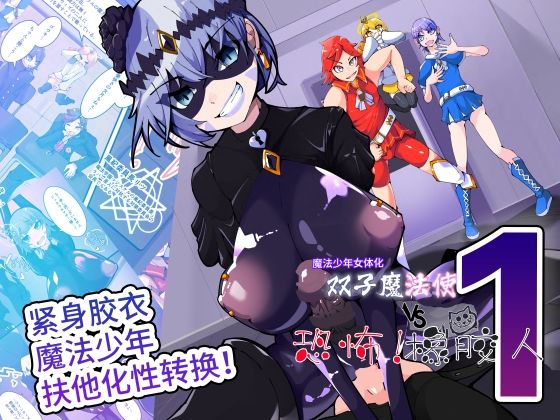 双子魔法使 第1？【中国翻？】｜HentaiWorks