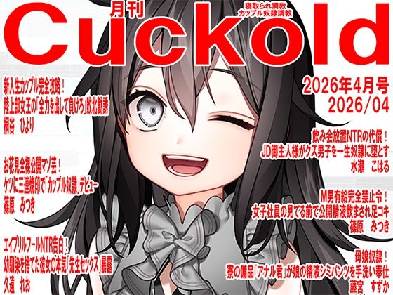 月刊Cuckold  26年4月号｜M小説同盟