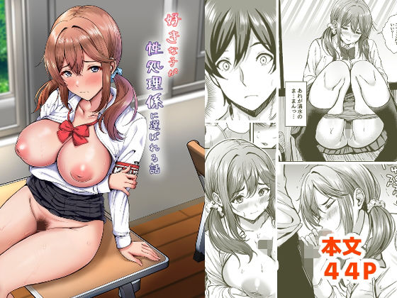 好きな子が性処理係に選ばれる話｜ヲナヲんち