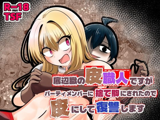 底辺職の皮職人ですがパーティメンバーに捨て駒にされたので皮にして復讐します サンプル画像 11