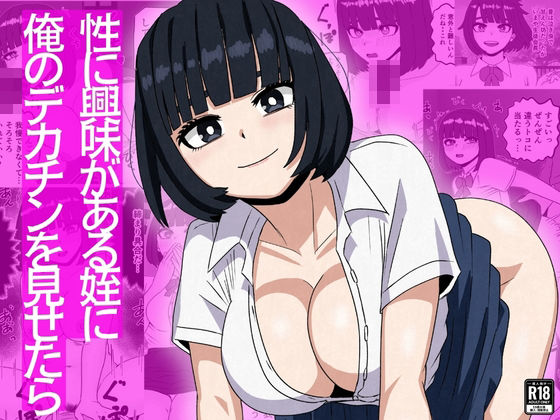 性に興味がある姪に俺のデカチンを見せたら｜さのくす