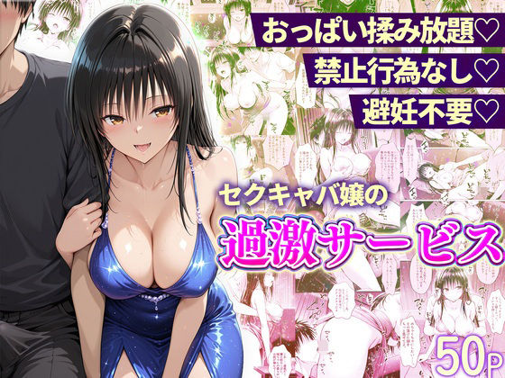 おっぱい揉み放題！禁止行為無し！避妊不要！セクキャバ嬢の過激サービス〜古手川編｜11チャンネル