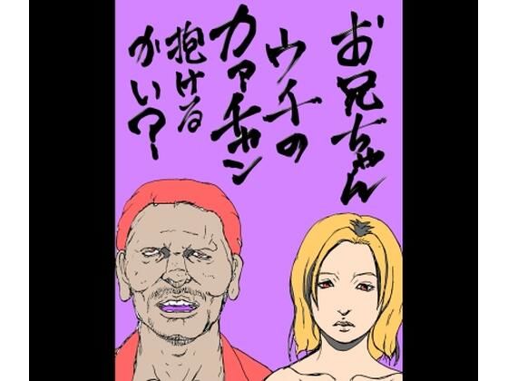 お兄ちゃんウチのカァチャン抱けるかい？｜N-zumi-ha