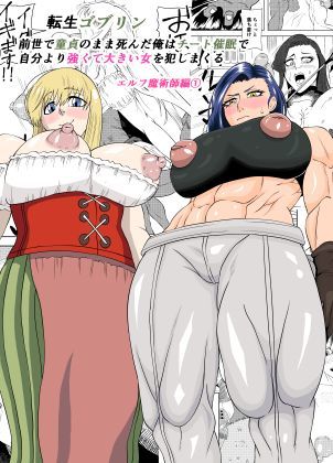 転生ゴブリン〜前世で童貞のまま死んだ俺はチート催●で自分より強くて大きい女を犯しまくる 女魔術師編 前編〜｜ゴブリン