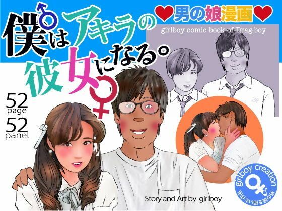 <漫画と朗読セット>男の娘漫画「僕はアキラの彼女になる。」|エロ朗読