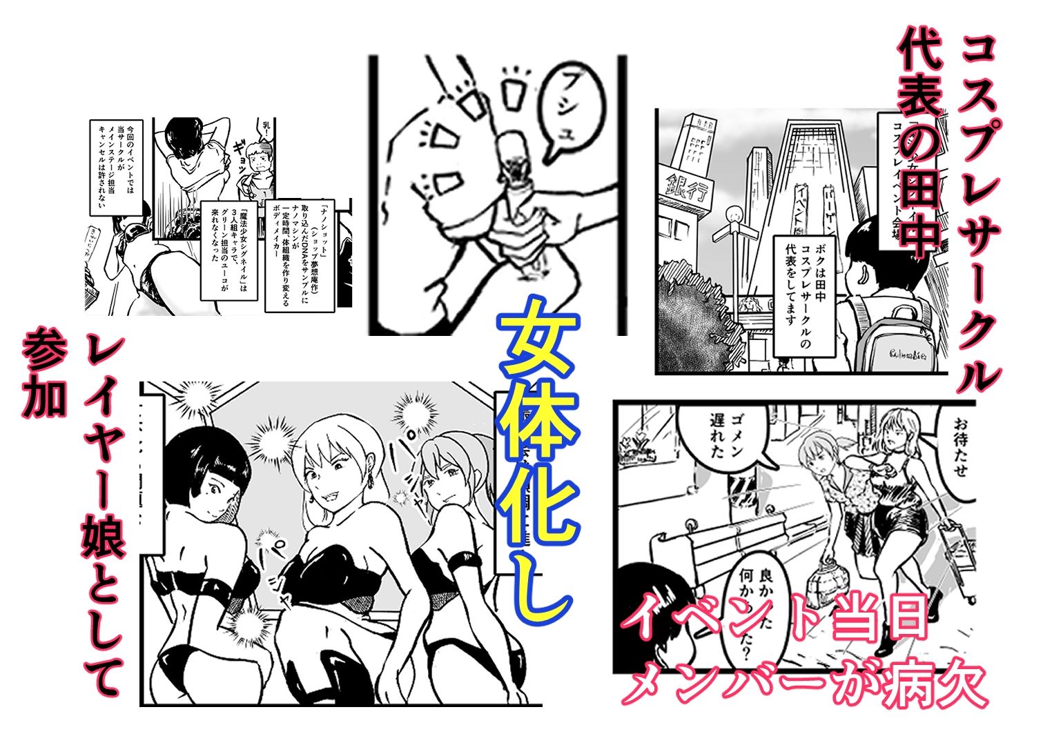 オタサーのボク TS(女体化)してヤリサー男女の玩具になる