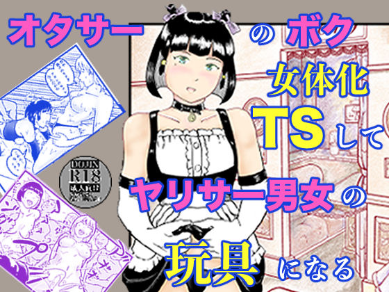 オタサーのボク TS(女体化)してヤリサー男女の玩具になる サンプル画像 8