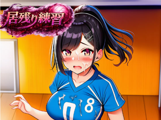 居残り練習｜あろーんあいらんど